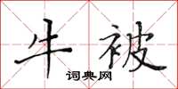 黄华生牛被楷书怎么写