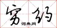 段相林穷约行书怎么写