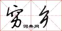 段相林穷乡行书怎么写