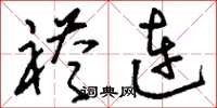 刘少英褡连草书怎么写