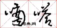 刘少英嘀嗒草书怎么写