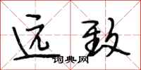 段相林远致行书怎么写