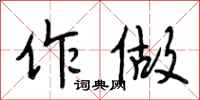 段相林作做行书怎么写