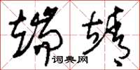 刘少英端靖草书怎么写