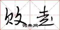 段相林败走行书怎么写