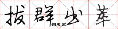 段相林拔群出萃行书怎么写