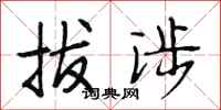 段相林拔涉行书怎么写