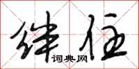 段相林绊住行书怎么写
