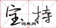 段相林宝持行书怎么写