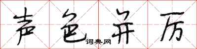 段相林声色并厉行书怎么写