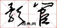 刘少英歌管草书怎么写