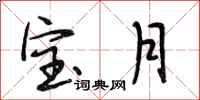 段相林宝月行书怎么写