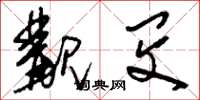 刘少英觏闵草书怎么写