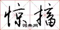 钱沛云惊搐行书怎么写