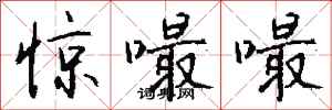 钱沛云惊嘬嘬行书怎么写