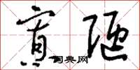 刘少英寡陋草书怎么写
