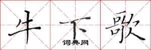 黄华生牛下歌楷书怎么写