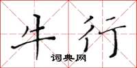 黄华生牛行楷书怎么写