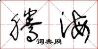 王冬龄腾海草书怎么写