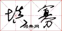 王冬龄填寡草书怎么写
