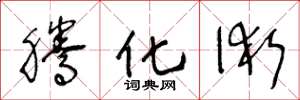 王冬龄腾化术草书怎么写