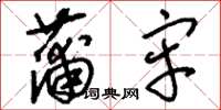 刘少英蒲牢草书怎么写
