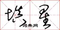 王冬龄填星草书怎么写