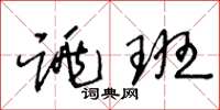 王冬龄跳班草书怎么写