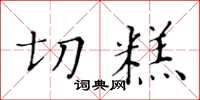 黄华生切糕楷书怎么写