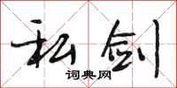 段相林私剑行书怎么写