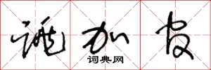 王冬龄跳加官草书怎么写