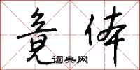 钱沛云竟体行书怎么写