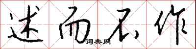 钱沛云述而不作行书怎么写