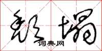 王冬龄颓塌草书怎么写