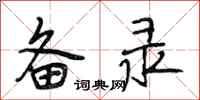 段相林备录行书怎么写