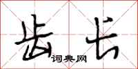 段相林齿长行书怎么写