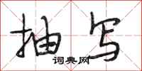 段相林抽写行书怎么写