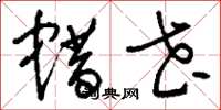 刘少英蜡花草书怎么写