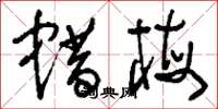 刘少英蜡梅草书怎么写