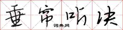 段相林垂帘听决行书怎么写