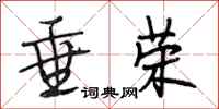 段相林垂荣行书怎么写