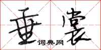 段相林垂裳行书怎么写