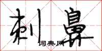 段相林刺鼻行书怎么写
