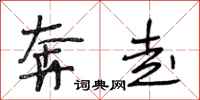 段相林奔走行书怎么写