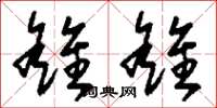 刘少英雒雒草书怎么写