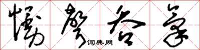 刘少英慢声吞气草书怎么写