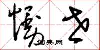 刘少英慢世草书怎么写