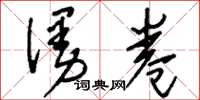 刘少英漫卷草书怎么写