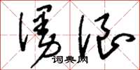 刘少英漫浪草书怎么写
