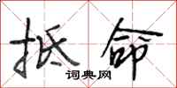 段相林抵命行书怎么写